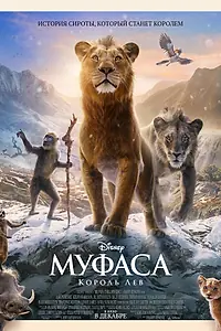 Постер к мультфильму «Муфаса: Король Лев (2024)»