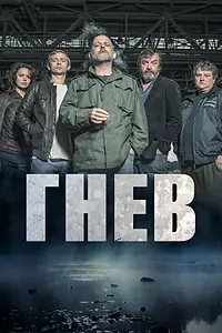 Постер к сериалу «Гнев (2016)»