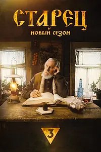 Постер к сериалу «Старец (2019)»