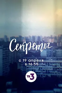 Постер к сериалу «Секреты (2020)»
