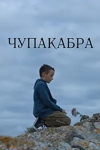 Постер к фильму «Чупакабра (2020)»