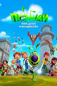 Постер к мультсериалу «Псэмми. Пять детей и волшебство (2018)»