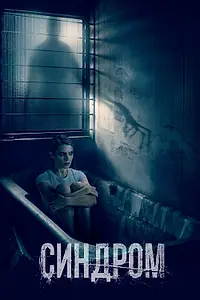 Постер к фильму «Синдром (2021)»