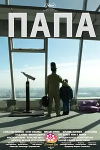 Постер к фильму «Папа (2016)»
