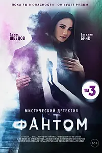 Постер к сериалу «Фантом (2020)»