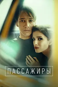 Постер к сериалу «Пассажиры (2020)»