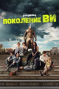 Постер к сериалу «Поколение «Ви» (2023)»