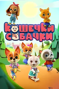Постер к мультсериалу «Кошечки-собачки (2020)»