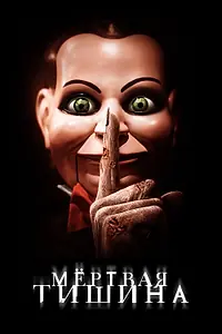 Постер к фильму «Мертвая тишина (2006)»