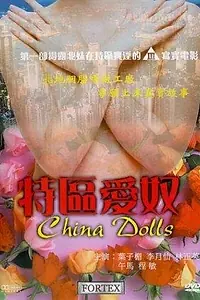 Главный постер фильма «Китайские куклы (1998)»