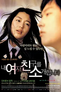 Постер к фильму «Порыв ветра (2004)»