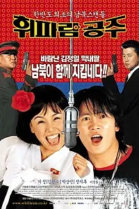 Главный постер фильма «Скрытые принцессы (2002)»