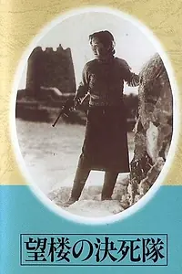 Постер к фильму «Отряд смертников на дозорной вышке (1943)»