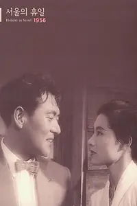 Главный постер фильма «Сеульские каникулы (1956)»