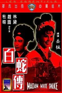 Постер к фильму «Мадам Белая Змея (1960)»