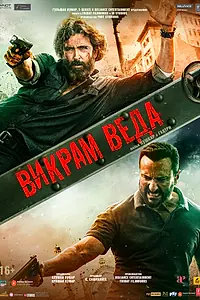 Постер к фильму «Викрам Веда (2022)»