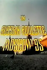 Главный постер фильма «Русская рулетка – Москва 95 (1995)»