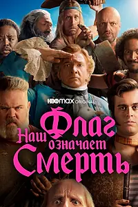 Главный постер сериала «Наш флаг означает Смерть (2022 - 2023)»