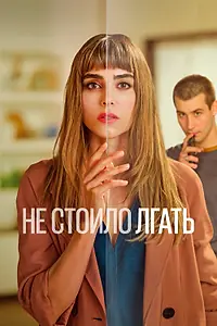Постер к сериалу «Не стоило лгать (2022 - 2024)»
