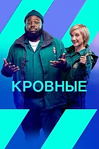 Постер к сериалу «Кровные (2021 - 2022)»