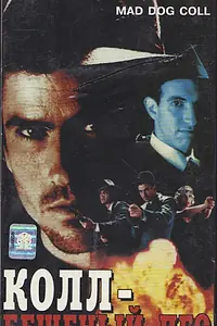 Постер к фильму «Бешеный пес Колл (1992)»