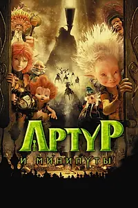 Постер к мультфильму «Артур и минипуты (2006)»