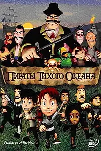 Главный постер мультфильма «Пираты тихого океана (2005)»
