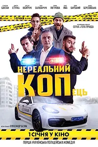 Постер к фильму «Нереальный КОПец (2021)»