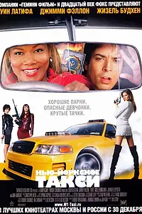 Главный постер фильма «Нью-Йоркское такси (2004)»
