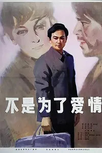 Постер к фильму «Не для любви (1979)»