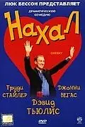Постер к фильму «Нахал (2003)»
