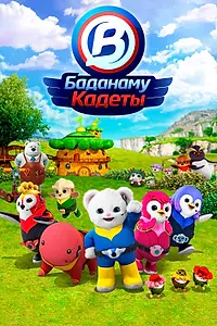 Постер к мультсериалу «Кадеты Баданаму (2020)»