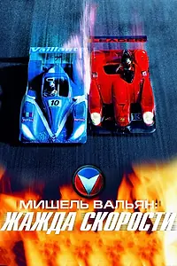 Постер к фильму «Мишель Вальян: Жажда скорости (2003)»