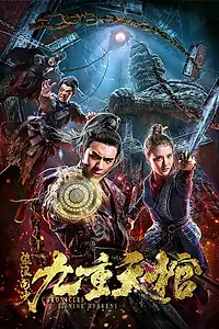 Постер к фильму «Хроники девяти небес (2019)»
