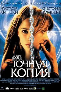 Главный постер фильма «Точная копия (2004)»
