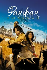 Постер к фильму «Фанфан-тюльпан (2003)»