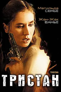 Постер к фильму «Тристан (2003)»