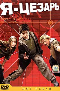 Постер к фильму «Я, Цезарь (2003)»