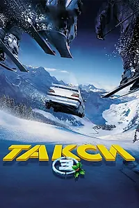 Главный постер фильма «Такси 3 (2003)»