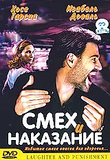 Постер к фильму «Смех и наказание (2003)»