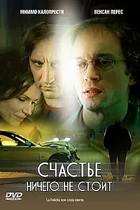 Постер к фильму «Счастье ничего не стоит (2003)»