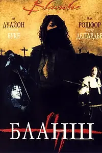 Постер к фильму «Бланш (2002)»