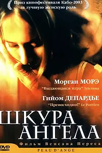 Главный постер фильма «Шкура ангела (2002)»