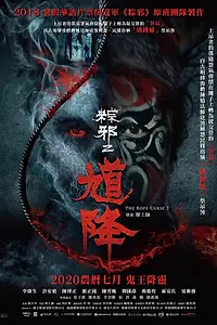 Постер к фильму «Проклятье верёвки 2 (2020)»