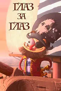 Постер к мультфильму «Глаз за глаз (2019)»