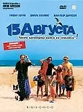 Постер к фильму «15 августа (2001)»