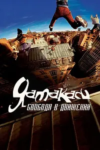 Постер к фильму «Ямакаси: Свобода в движении (2001)»
