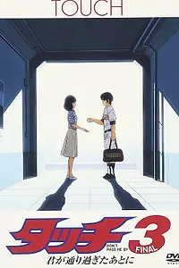 Постер к аниме «Касание 3: Не игнорируй меня (1987)»