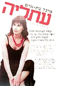 Постер к фильму «Афалия (1984)»
