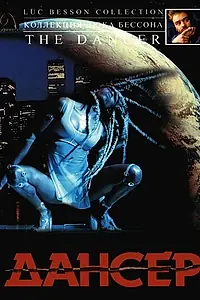 Постер к фильму «Дансер (2000)»
